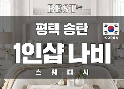 평택 송탄 1인샵 [나비스웨디시]