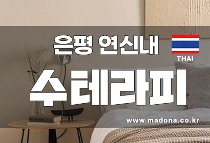 은평 연신내 수테라피 스웨디시 대표 이미지