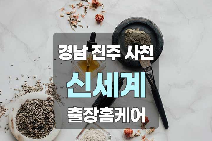 경남 진주/사천 [신세계] 출장홈케어 | 24시 출장샵