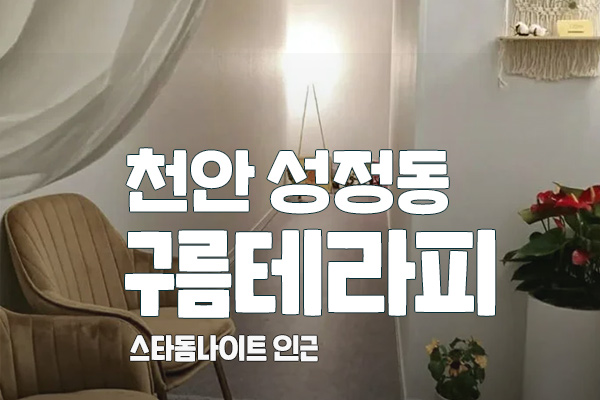 천안 성정동[구름] 스웨디시 대표 이미지