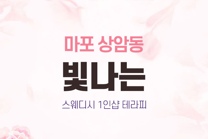 마포 상암 1인샵 [빛나는] 스웨디시 대표 이미지