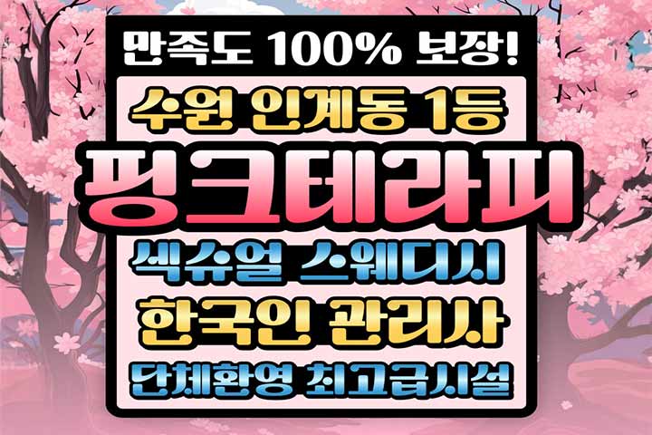 수원 인계동 [핑크테라피] 스웨디시 대표 이미지