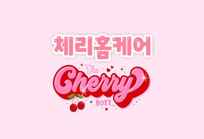 서울·경기·인천 홈케어 [체리홈케어] 마사지 24시 대표 이미지