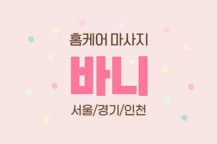 서울 홈케어 [바니] 홈타이마사지 대표 이미지