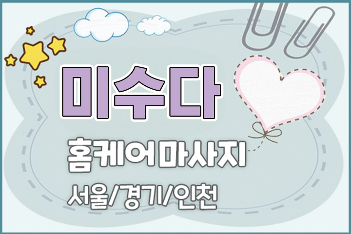 홈케어 [미수다홈타이] 서울·경기·인천 전 지역 대표 이미지