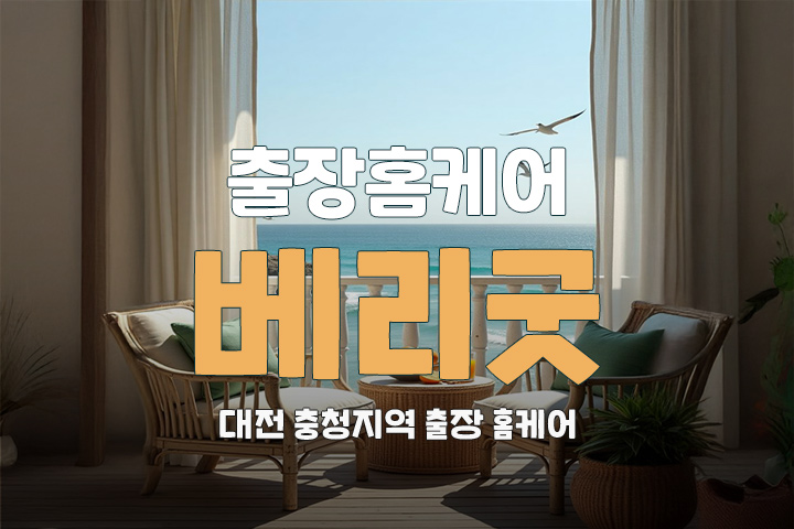 대전, 충청 홈케어 [베리굿] 출장마사지 대표 이미지