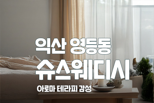 익산 영등동 [슈스웨디시] 대표 이미지