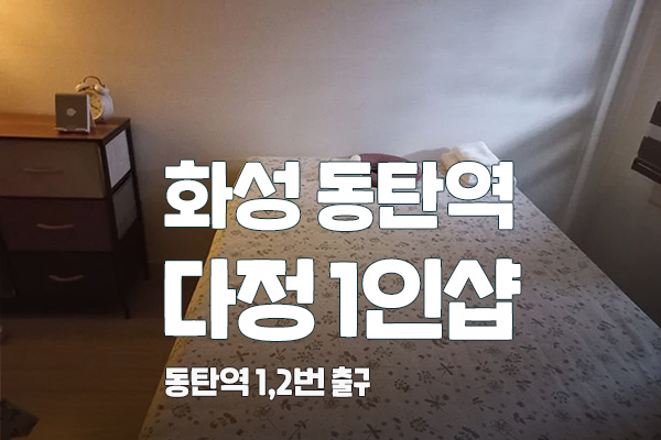 화성 동탄1인샵[다정]