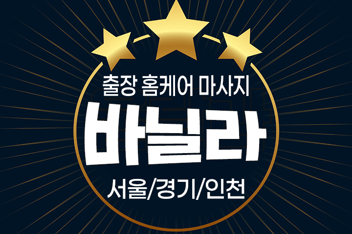 홈케어 마사지 [바닐라] 서울,경기,인천 대표 이미지