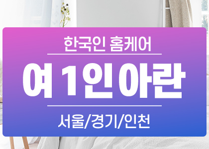 여 1인 홈케어 [24아란] 한국출장방문 대표 이미지