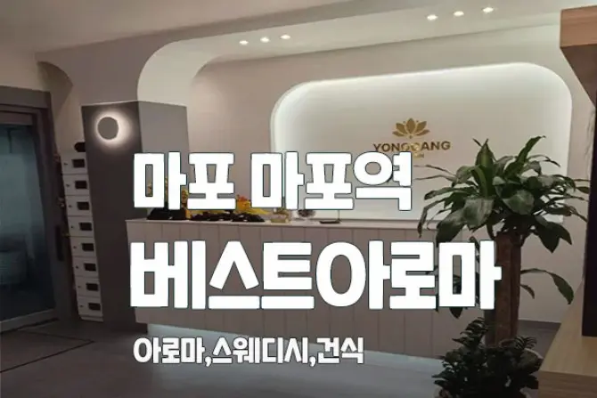 마포 용강동 [베스트아로마] 스웨디시 대표 이미지