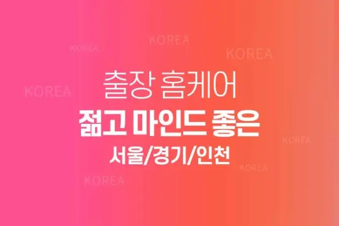 서울,경기 홈케어 [젊고 마인드좋은] 출장홈케어 마사지 대표 이미지