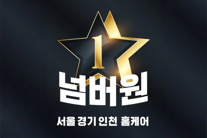 서울 홈케어 [넘버원] 서울/경기/인천 홈케어 마사지 대표 이미지