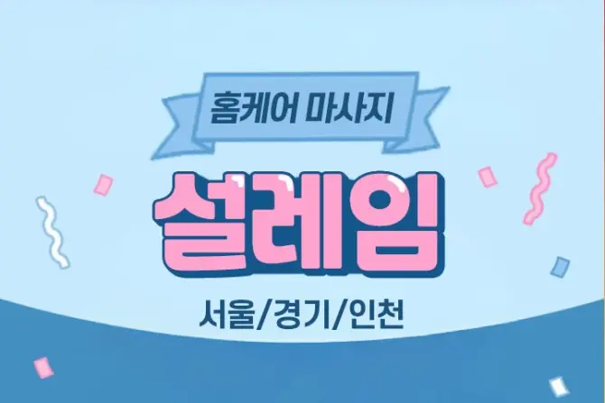 서울,경기 홈케어 [설레임] 출장홈케어 마사지 대표 이미지