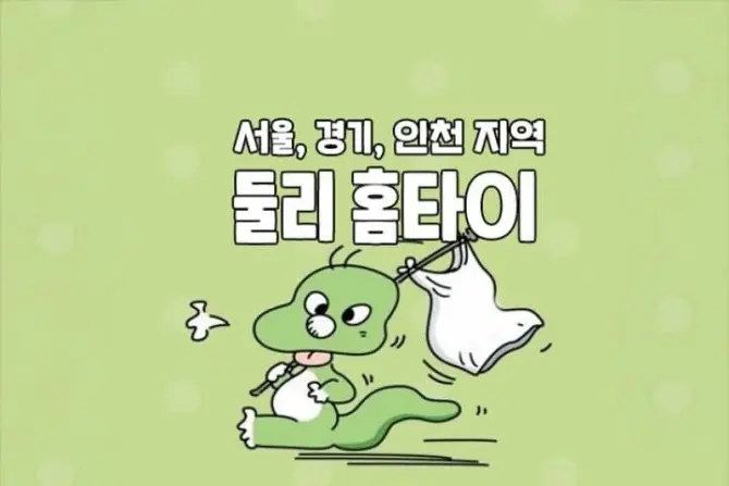 서울, 경기 홈케어 [둘리 홈타이] 출장홈케어 대표 이미지