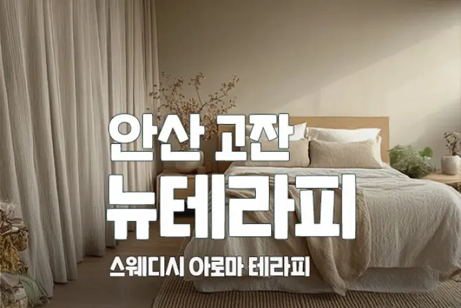 안산 고잔 [뉴테라피] 스웨디시 대표 이미지