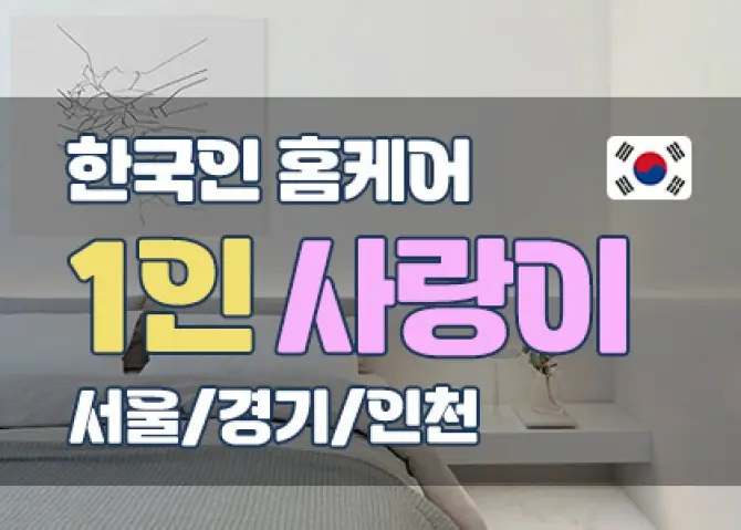 1인 한국홈케어 [사랑이] 대표 이미지