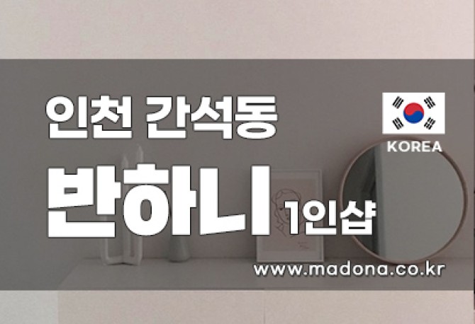 인천간석-반하니