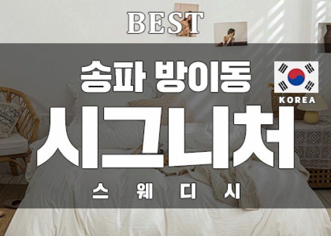 송파-방이동-시그니처스웨디시