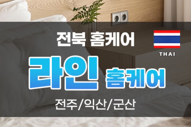 전북라인홈케어