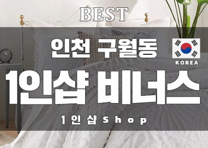 인천구월동-1인샵-비너스