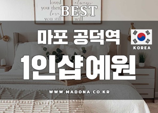 마포공덕역1인샵-예원