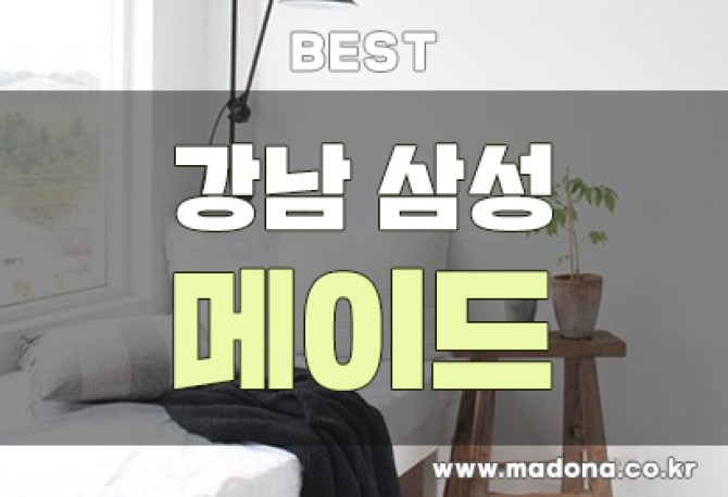 강남삼성메이드