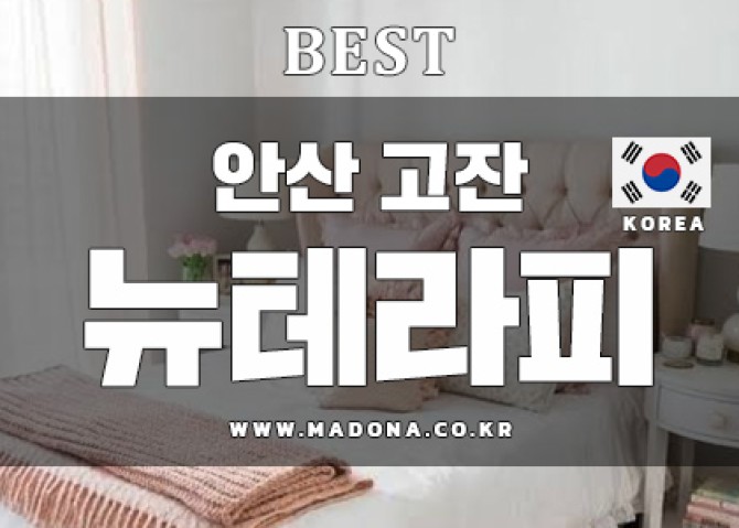 안산고잔-뉴테라피