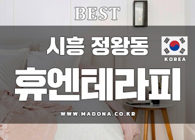 시흥-정왕동-휴엔테라피