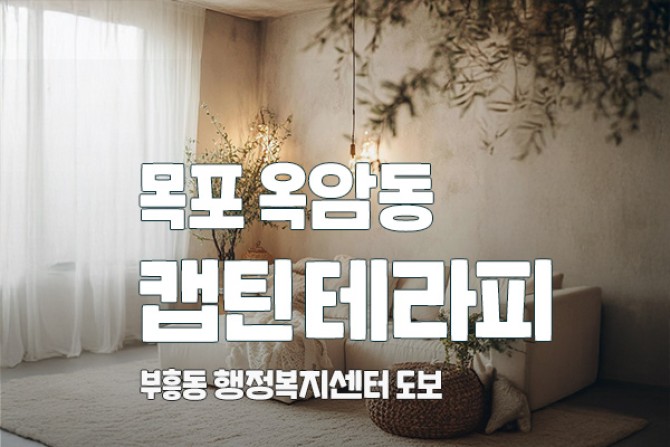 목포캡틴테라피