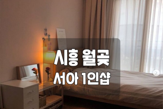 시흥-월곶-서아1인샵