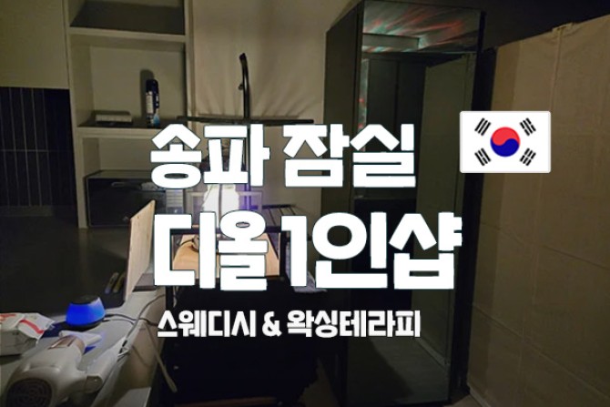 잠실-디올1인샵