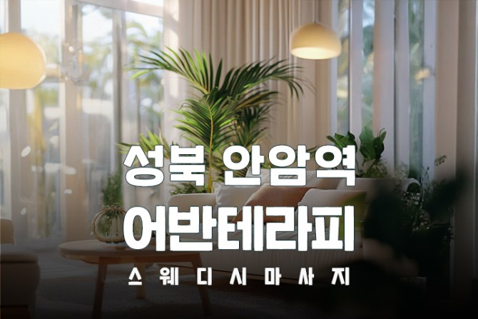 성북-어반테라피