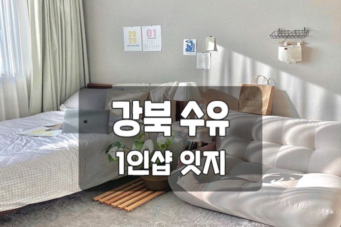 강북-수유-1인샵-잇지