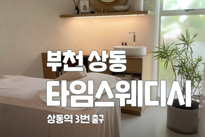 부천-타임스웨디시