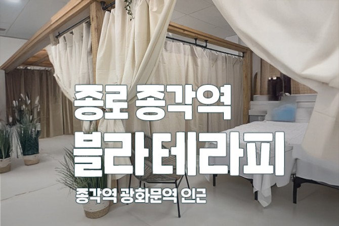 종로-블라테라피