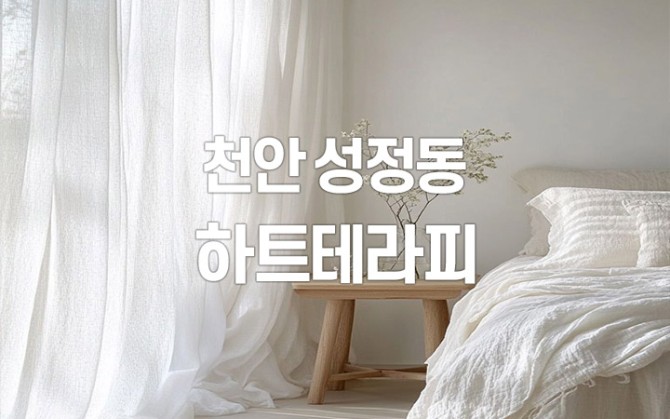 천안-성정동-하트테라피