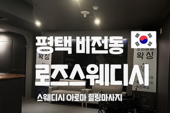 평택-로즈스웨디시