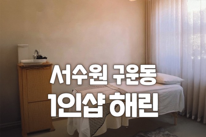 서수원-1인샵해린