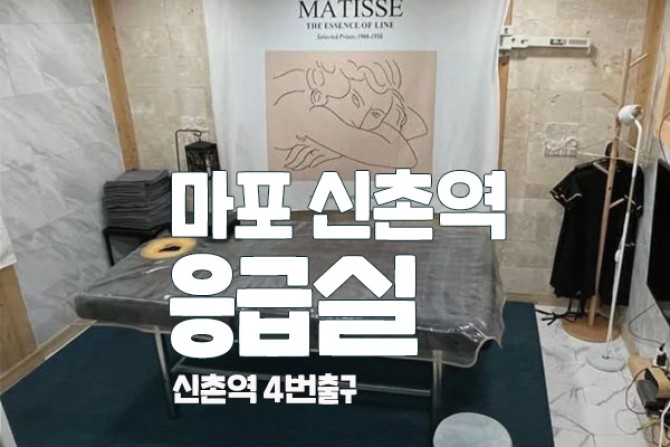 마포-신촌-응급실