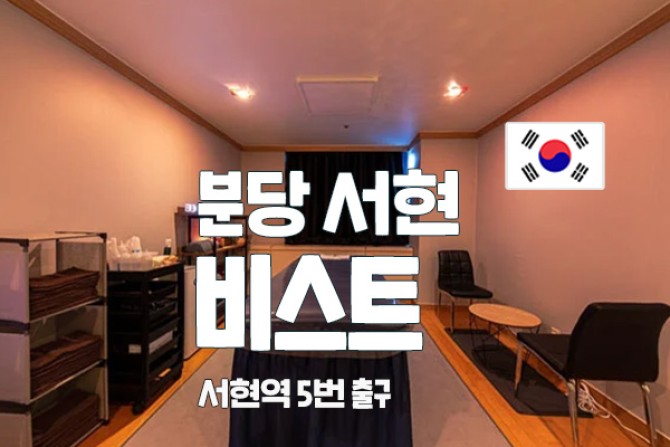 분당-서현-비스트