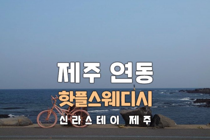 제주-핫플스웨디시