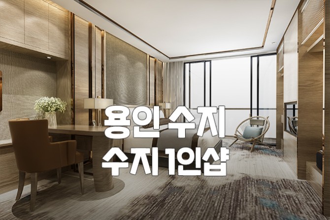 용인-수지-1인샵-수지