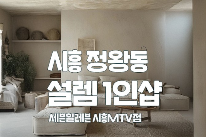 시흥-정왕동-설렘1인샵