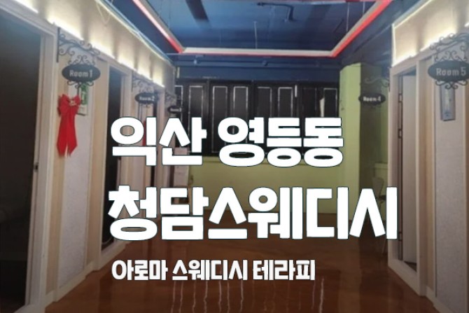 익산-청담스웨디시