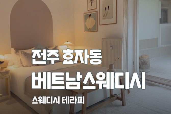 전주-베트남스웨디시