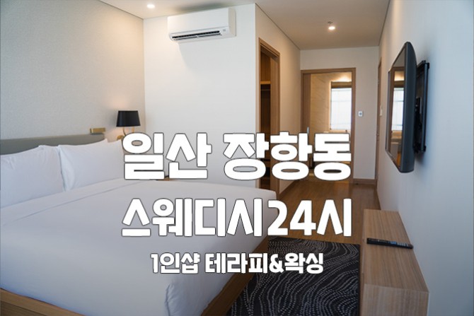 일산-스웨디시24시