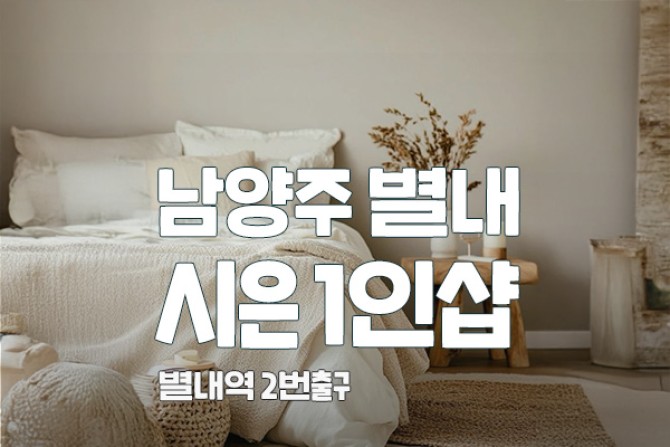 남양주-시은1인샵