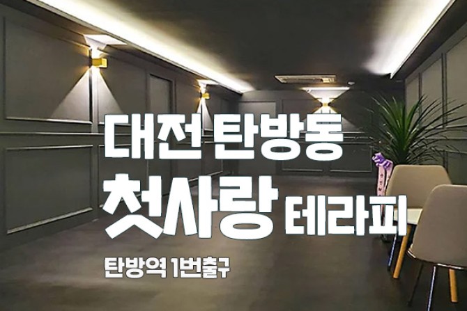 대전-탄방동첫사랑테라피
