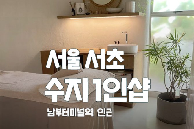 서초-수지1인샵